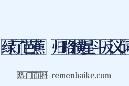 绿了芭蕉·归路横星斗反义词是什么意思的图片